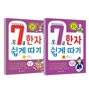 7급한자 쉽게 따기 상 하 세트, 전학년, 효리원