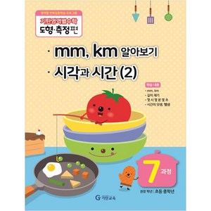 기탄영역별수학 도형측정편 7과정 mm km알아보기/ 시각과 시간 2, 수학영역, 도형측정 7과정