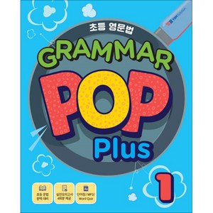 초등 기초영문법 Gamma POP Plus 1, YBM솔루션, 초등 영문법 GRAMMAR POP 시리즈