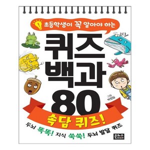 초등학생이 꼭 알아야 하는퀴즈 백과 80 속담 퀴즈!:, 은하수미디어