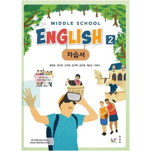 Middle School English 2 자습서, NE능률