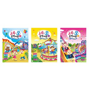 세상의 모든 음악 이론 1 + 2 + 3 권 세트, 음악세계