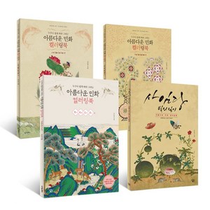 아름다운 민화 컬러링북 부귀영화 편+ 소 원성취 편 + 사임당 빛의 일기 + 무병장수 편 전4권, 아이콘북스