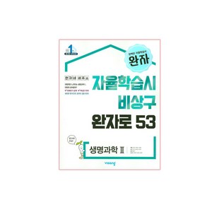 완자 고등 생명과학2 (2025년), 생명과학 2