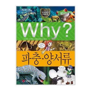 Why 초등과학학습만화39 파충양서류, 예림당