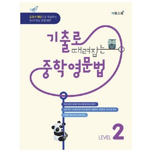 기출로 때려잡는 중학영문법 Level 2, 이투스북, 영어영역