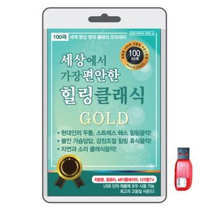 세상에서 가장 편안한 힐링 클래식 USB, 1USB