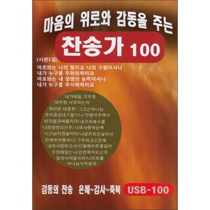 마음의 위로와 감동을 주는 찬송가 100곡, 1USB