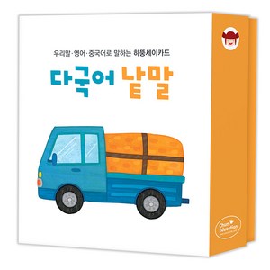 하뚱세이카드 다국어낱말 한글 영어 중국어로 말하는 카드, 처음교육