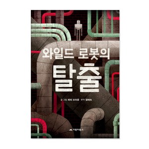 와일드 로봇의 탈출, 거북이북스