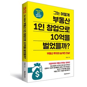 그는 어떻게 부동산 1인 창업으로 10억을 벌었을까?:부동산 투자의 숨겨진 진실!, 매일경제신문사, 박규남 저