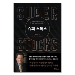 슈퍼 스톡스:3년에 10배 상승하는 대박 주식을 찾아라, 중앙북스, 켄 피셔 저/이건,김홍식 공역/신진오 감수