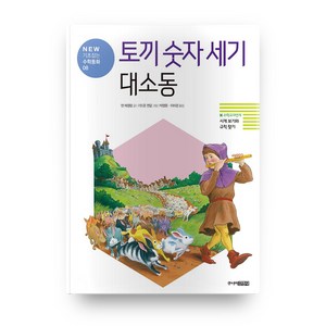 토끼 숫자 세기 대소동 개정판 : NEW 기초잡는 수학동화08, 주니어김영사