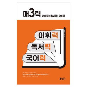 매3력: 어휘력+독서력+국어력:중고등학교 교과서에서 뽑은 내신.수능.공무원.NCS.교양 필수 어휘와, 어휘력 + 독서력 + 국어력, 고등