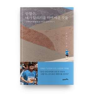 안철수 내가 달리기를 하며 배운 것들:인내하며 한 발 한 발 내딛는 삶에 대하여, 21세기북스, 안철수 저