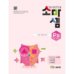 소마셈: 10을 이용한 빼기, 수학, P8