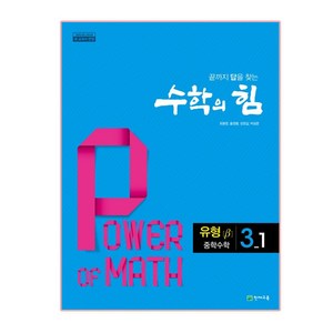 2025 수학의 힘 유형 베타 중학 수학 3-1, 천재교육, 중등3학년