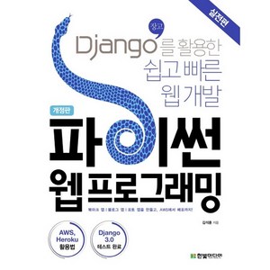 파이썬 웹 프로그래밍 실전편, 한빛미디어