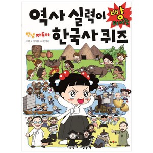 역사 실력이 빵 터지는 한국사 퀴즈, 채우리