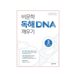 비문학 독해 DNA 깨우기 3 기출 유형 (2024년), 천재교육