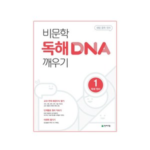 2024 비문학 독해 DNA 깨우기 1 독해 원리, 천재교육