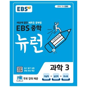 EBS 뉴런 중학 과학 3 (2025년), 중등3학년