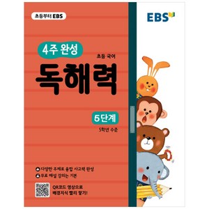 EBS 초등 4주 완성 독해력 5단계, EBS한국교육방송공사, 초등 5학년