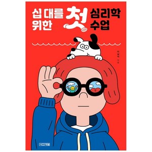 십 대를 위한 첫 심리학 수업, 사계절