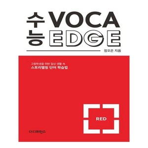 수능 보카 엣지 레드(Voca Edge Red):고등학생을 위한 일상 생활 속 스토리텔링 단어 학습법, 더디퍼런스