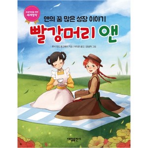 빨강머리 앤: 앤의 꿈 많은 성장 이야기:초등학생을 위한 세계명작, 대일출판사