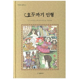 호두까기 인형 양장본 네버랜드 클래식 31, 시공주니어