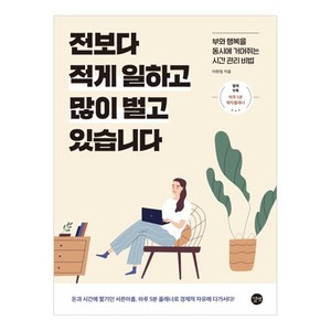 전보다 적게 일하고 많이 벌고 있습니다:돈과 시간에 쫓기던 서른아홉 하루 5분 플래너로 경제적 자유에 다가서다!, 길벗, 이현정