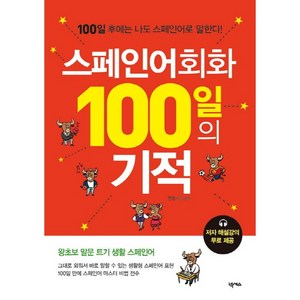 스페인어회화 100일의 기적:100일 후에는 나도 스페인어로 말한다, 넥서스