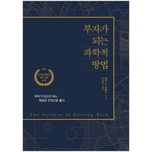 부자가 되는 과학적 방법(리커버):리커버 특별반 영어 원문 수록 | 부자가 되고자 하는 욕망은 전적으로 옳다, 이담북스, 윌레스 D. 와틀스(Wallace D.Wattles)