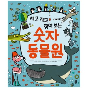 세고 재고 찾아보는 숫자 동물원, 책읽는곰