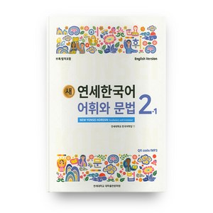 새 연세한국어 어휘와 문법 2-1(English Version), 연세대학교 대학출판문화원, NSB9788968502880