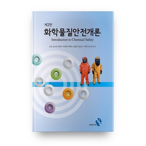 화학물질안전개론 제2판, 청송미디어