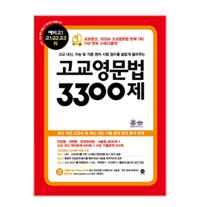 고교 내신 수능 및 각종 시험 점수를 놀랍게 올려주는 고교문법 3300제, 마더텅, 영어영역