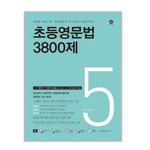 초등영문법 3800제 5, level 5, 마더텅