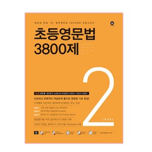 초등영문법 3800제 2, level 2, 마더텅, 편집부