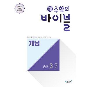 신 수학의 바이블 중학 수학 중3-2 개념 (2024년):2015 개정 교육과정, 이투스북, 중등3학년