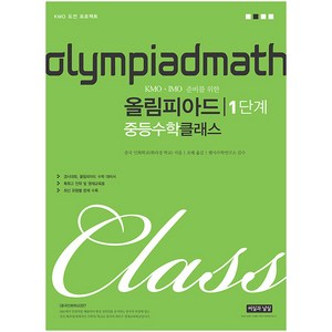KMO IMO 준비를 위한 올림피아드 중등 수학 클래스 1단계, 씨실과날실