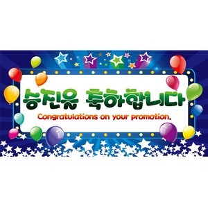 파티공구 승진을 축하합니다 현수막 대형, 블루