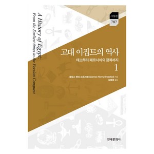 고대 이집트의 역사 1:태고부터 페르시아의 정복까지, 한국문화사