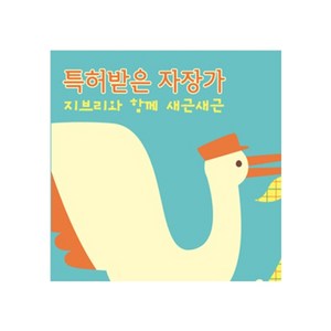 특허받은 자장가 지브리와 함께 새근새근, 1CD