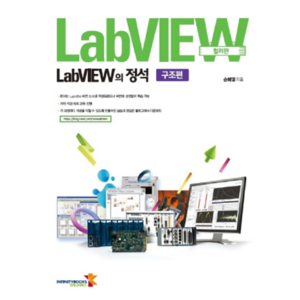 LabVIEW의 정석 구조편 (컬러판), 인피니티북스