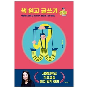 책 읽고 글쓰기:서울대 나민애 교수의 몹시 친절한 서평 가이드, 서울문화사