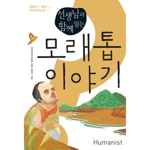 선생님과 함께 읽는모래톱 이야기, 휴머니스트