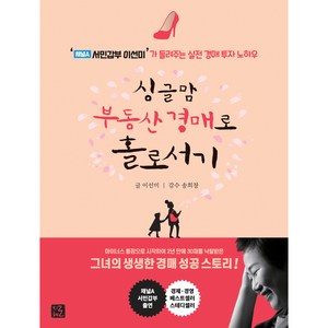 싱글맘 부동산 경매로 홀로서기:‘채널A 서민갑부 이선미’가 들려주는 실전 경매 투자 노하우, 지혜로