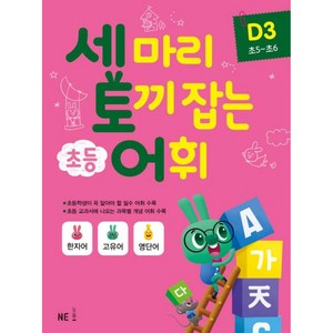 세 마리 토끼 잡는 초등 어휘 D 3(초5~초6)(2019), NE능률